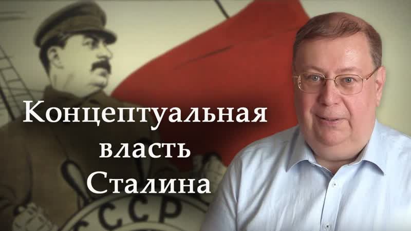 КОНЦЕПТУАЛЬНАЯ ВЛАСТЬ СТАЛИНА. АЛЕКСАНДР ПЫЖИКОВ Чего не учли троцкисты ...
