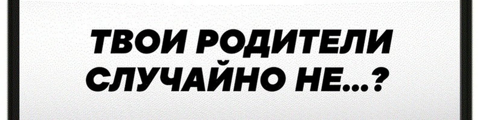 Твои родители случайно не... 2024 | ВКонтакте