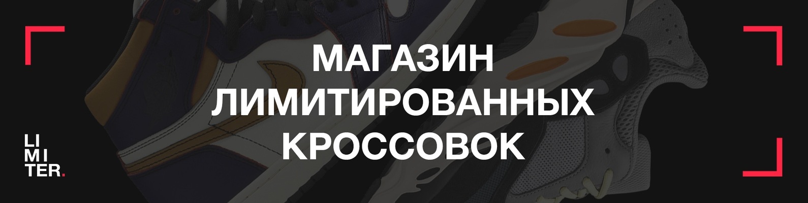 Магазин Лимитированных Кроссовок Магазин Лимитированных Кроссовок