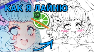 КАК Я ДЕЛАЮ ЛАЙН