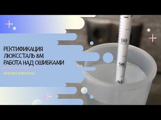 Ректификация люкссталь 8м, работа над ошибками