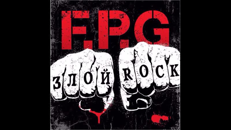 F. P. G ЗЛОЙ ROCK ( Official Music