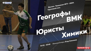 Футзал. Чемпионат МГУ - 2024. Групповой этап. ВМК - Географы / Юристы - Химики.