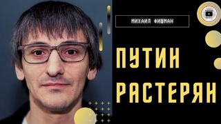 Мобилизация в России невозможна. Шойгу все провалил! Фишман: на верху БАРДАК! Война теряет смысл...