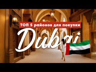 Где Лучше Покупать Недвижимость в Дубае 2025