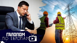 Подлость американцев, Зеленский на проводе, Порвали кольцо // Галопом по Европам #431