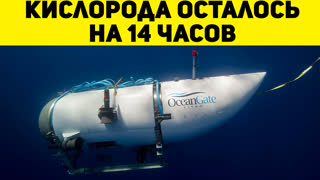 Батискаф Титан. Есть шанс на спасение?