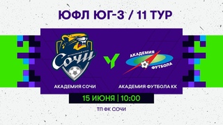 ЮФЛ ЮГ - 3. Сочи (Сочи) - Академия футбола КК (Краснодар).11 тур