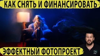 Как снять и финансировать эффектный фотопроект - Фотик в руки шоу 110