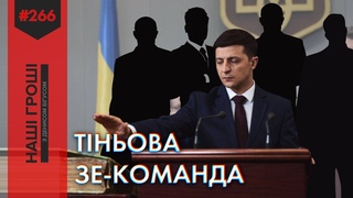 Зе-телеграм: тамні переписки команди Зеленського /// Наші гроші №266 ()