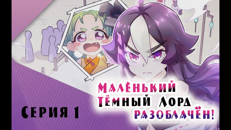 Light Family Маленький Тёмный Лорд (Демон) разоблачён , Busted Darklord 1