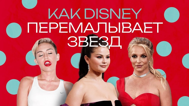 Бритни Спирс, Майли Сайрус, Селена Гомес. Дети Disney без