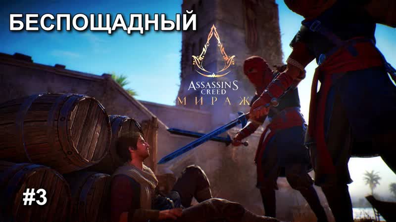 Беспощадный Багдад Assassins Creed Mirage , 3
