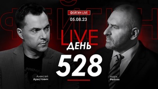 Арестович, Фейгин: Насколько реальны переговоры осенью
