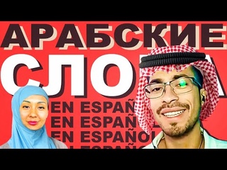 Арабские слова в испанском языке 🤷‍♂️