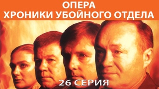 Опера. Хроники убойного отдела: Родная кровь