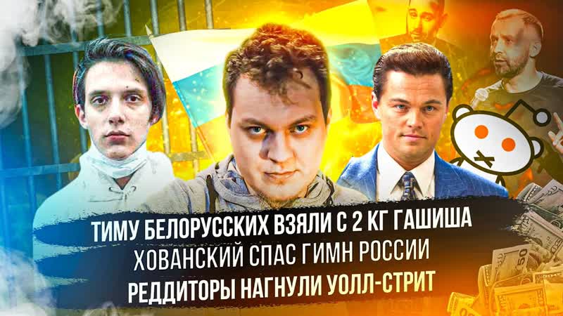 Тима Белорусских арестован за наркотики, Слепаков
