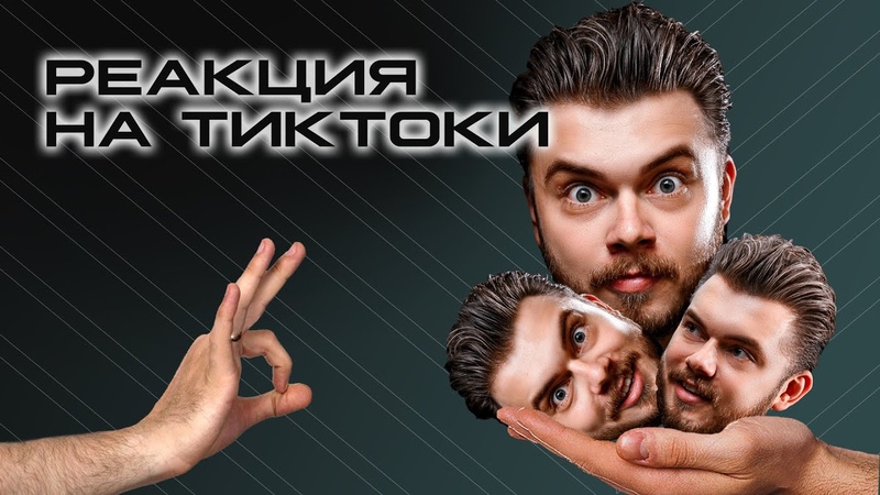 РЕАКЦИЯ НА ТИКТОКИ REBEL l КРИНЖ