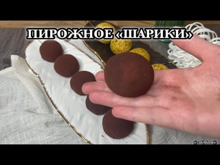Пирожное ШАРИКИ
