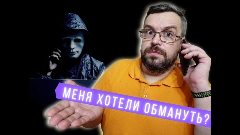 Мошенник пытается меня развести по телефону, представился