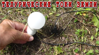 ТЕЛУРИЧЕСКОЕ БЕСПЛАТНОЕ ЭЛЕКТРИЧЕСТВО  ПРЯМО ИЗ ЗЕМЛИ