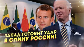 Запад готовится нанести дипломатический удар по России!