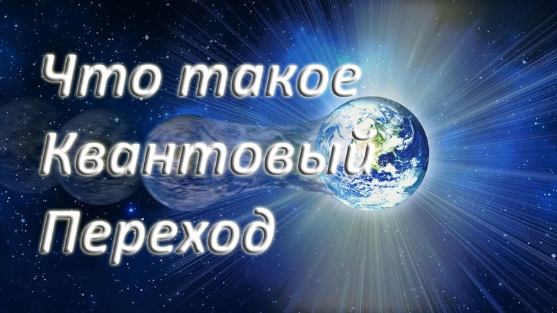 Энергетическая схема спонтанной люминесценции. Квантовое поле. Энергетическое пространство. Человек и квантовый мир. Квантовый переход в новую реальность.
