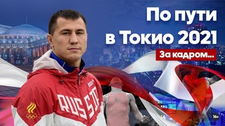 Роман Власов за кадром... | По пути в Токио 2021
