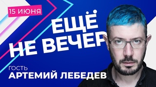 Артемий Лебедев  про обман с поправками, Путина-царя, неверие в пандемию и Навальном