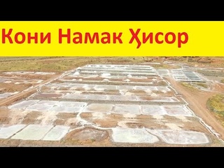 Ачоиб, Бубинед, ки намак чихел тайёр карда мешавад. Кони Намаки Хисор
