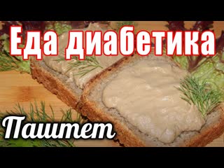 Вкуснейший паштет из куриной печени в мультиварке....диабет помашет вам рукой. Еда диабетика.