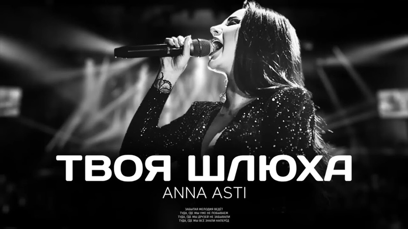 NNA ASTI Твоя шлюха, Премьера