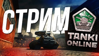 Танки Онлайн СТРИМ ДИКТАТОР ЛЕГАСИ в ЧЕЛЛЕНДЖЕ!) х100 ГОЛДЫ Tanki Online