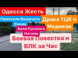 ДнепрОдесса ТЦК и МедикиДрака За СвободуБеспредел ТЦККак Защитить Свои Права 11 июня 2024г.