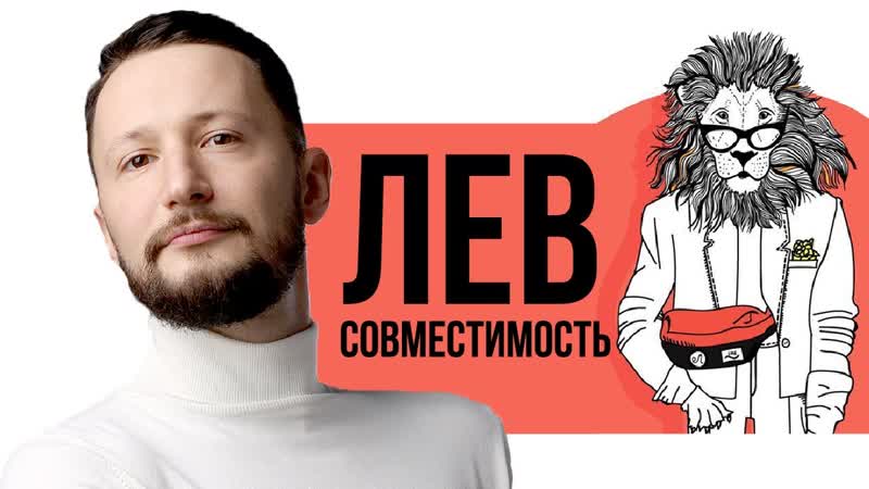 Совместимость Льва. Совместимость знаков Зодиака, ,