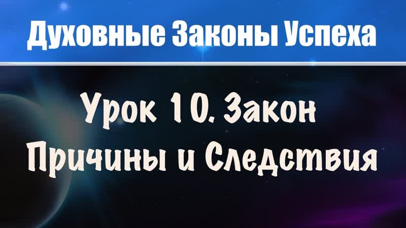 10. Закон причины и следствия. Создание кармы. Духовные