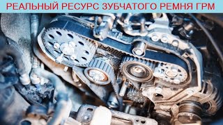 Сколько ходит или, какой реальный ресурс зубчатого ремня ГРМ (по отзывам автовладельцев)