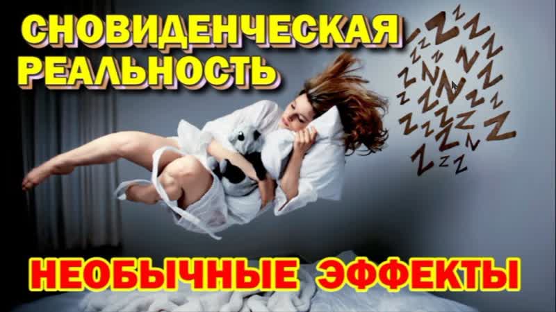 Астральный выход, осознанный сон и сновиденческая