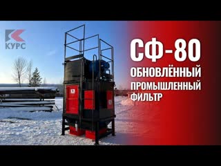 Что мы изменили в фильтре СФ-80 для пыльных производств