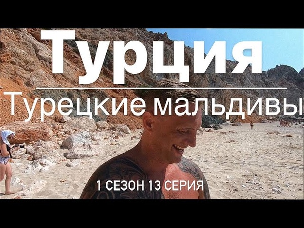 Турция. 1 сезон 13 серия. Турецкие