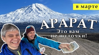 АРАРАТ. Это вам не шуточки! Чем может закончиться восхождение в марте