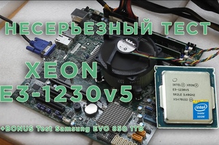Xeon E3 1230v5 несерьезный тест...