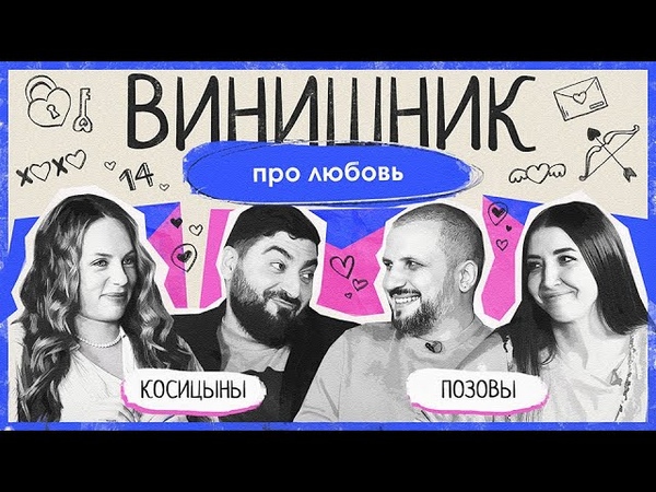 Дмитрий Позов, Роман Косицын, Про любовь, секс на первом