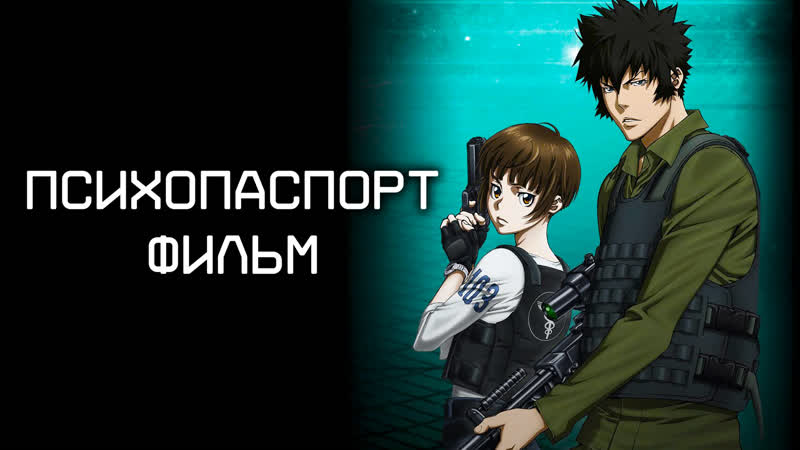Психопаспорт (Психо Пасс)