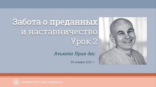 Забота о преданных и наставничество | Урок 2 | Ачьюта Прия дас | 25 января 2022 г.