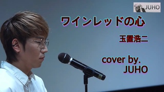 ワインレッドの心 / 玉置浩二 Cover by. JUHO