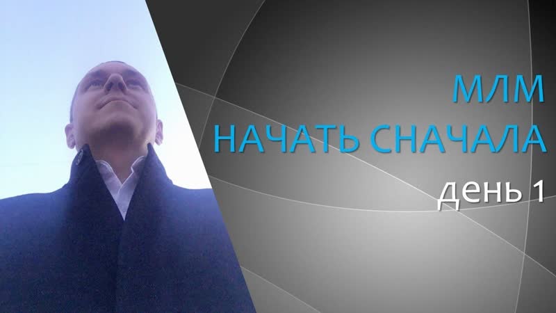 МЛМ начать