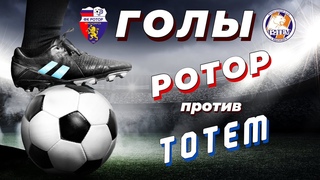 ГОЛЫ ФК РОТОР 2015 #футбол #турнир #обзор