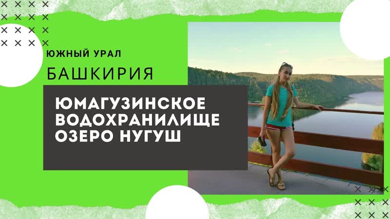 Юмагузинское водохранилище, Нугушское водохранилище.