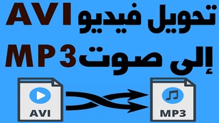 تحويل ملف فيديو avi الي ملف صوت mp3